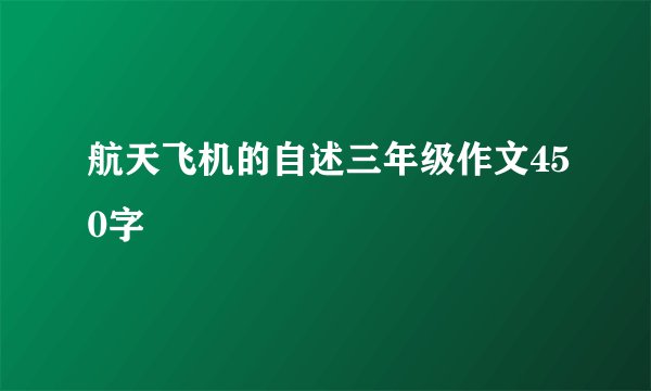 航天飞机的自述三年级作文450字