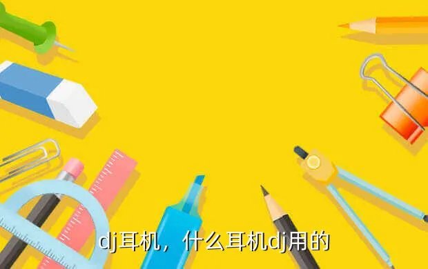 dj耳机，什么耳机？dj用的