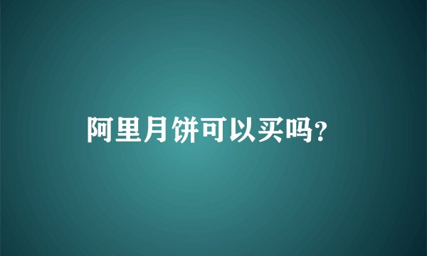 阿里月饼可以买吗？