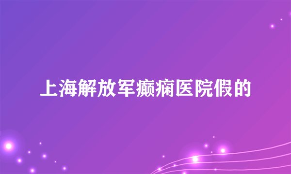 上海解放军癫痫医院假的