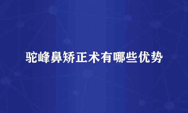 驼峰鼻矫正术有哪些优势