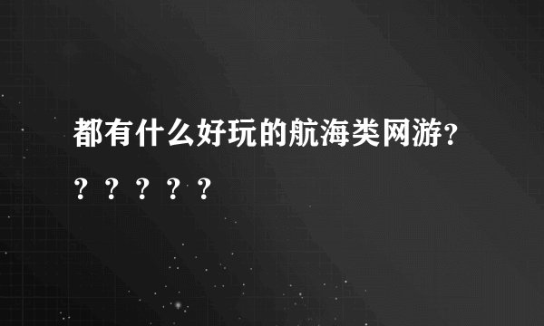 都有什么好玩的航海类网游？？？？？？