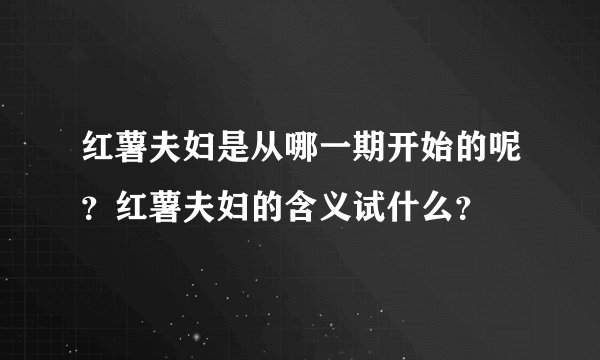 红薯夫妇是从哪一期开始的呢?红薯夫妇的含义试什么?