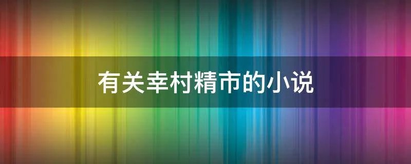 有关幸村精市的小说