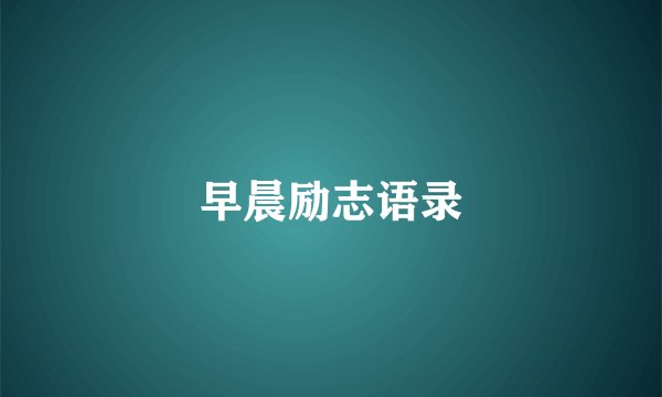 早晨励志语录