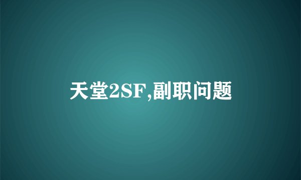 天堂2SF,副职问题
