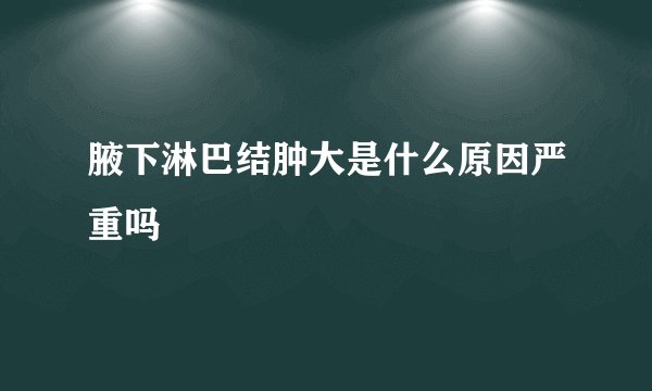 腋下淋巴结肿大是什么原因严重吗