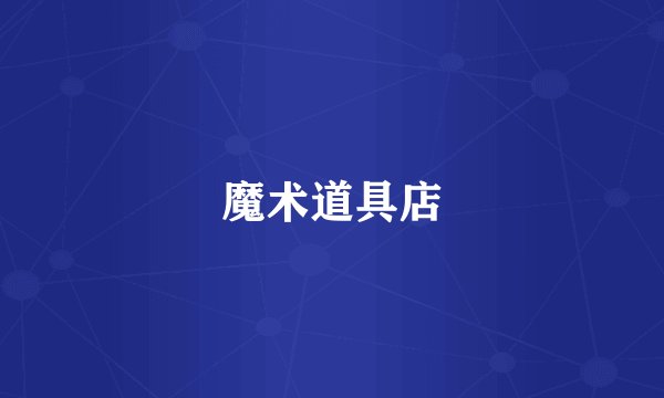 魔术道具店