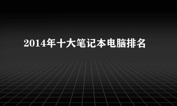 2014年十大笔记本电脑排名