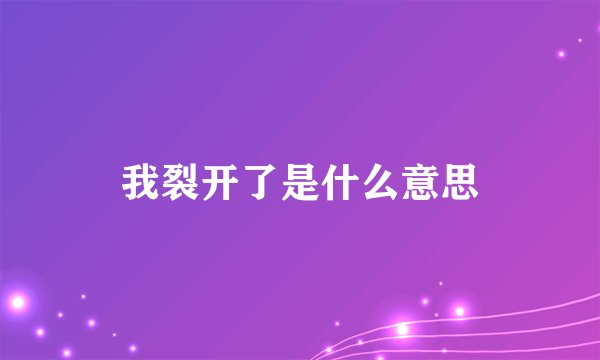 我裂开了是什么意思