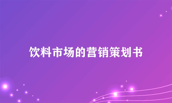 饮料市场的营销策划书