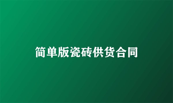 简单版瓷砖供货合同