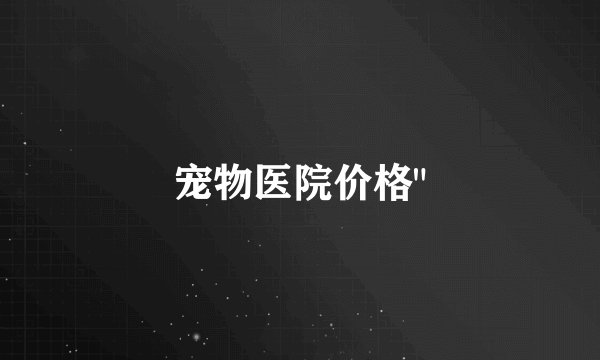 宠物医院价格