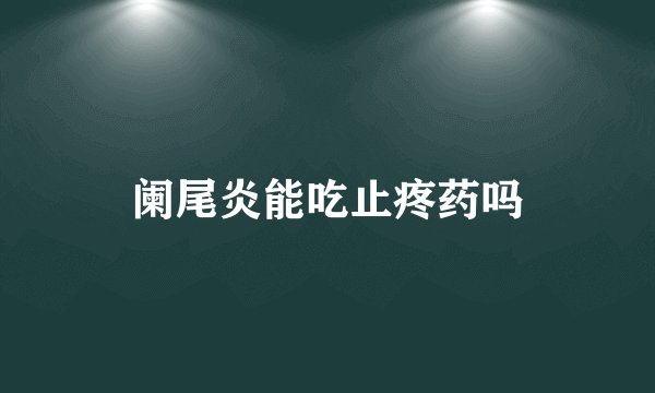 阑尾炎能吃止疼药吗