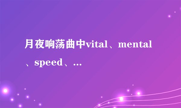 月夜响荡曲中vital、mental、speed、atk、mag、tec、def、reg、eva、str、int、dex、vit、men、agi是什么意思