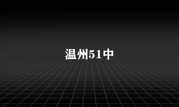 温州51中