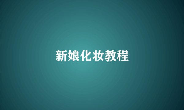 新娘化妆教程