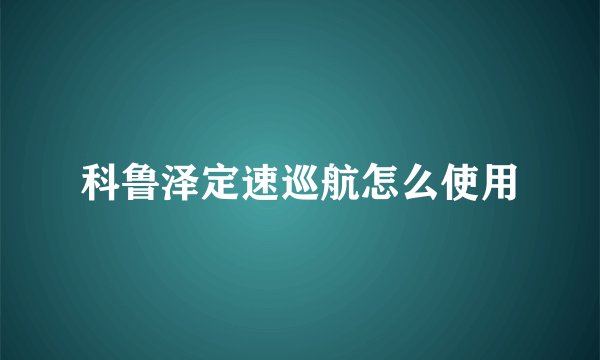 科鲁泽定速巡航怎么使用