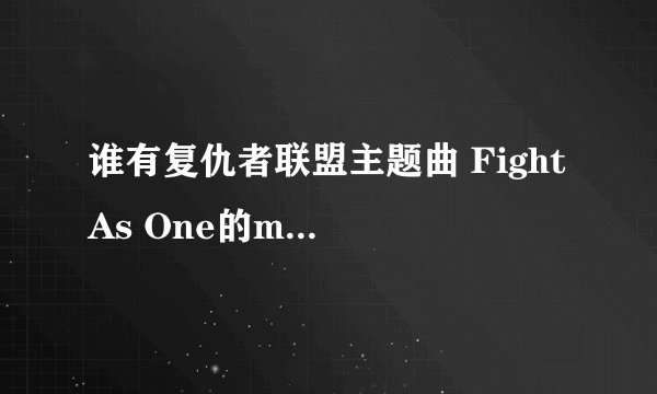 谁有复仇者联盟主题曲 Fight As One的mp3和歌词