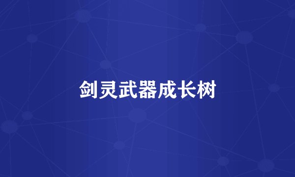 剑灵武器成长树