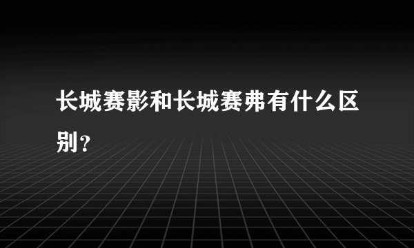 长城赛影和长城赛弗有什么区别?