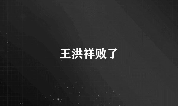王洪祥败了