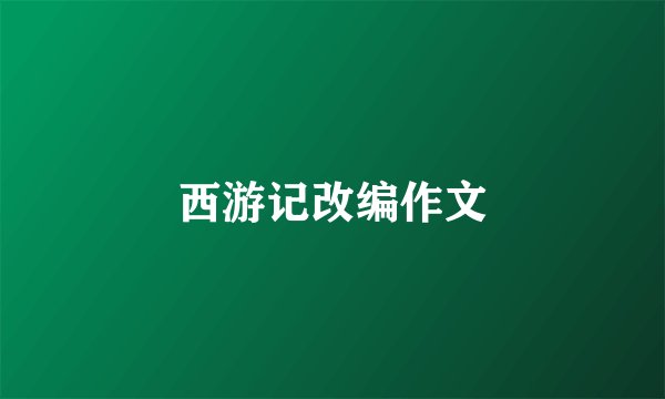 西游记改编作文
