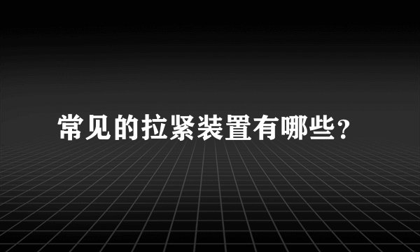 常见的拉紧装置有哪些？