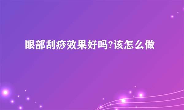 眼部刮痧效果好吗?该怎么做