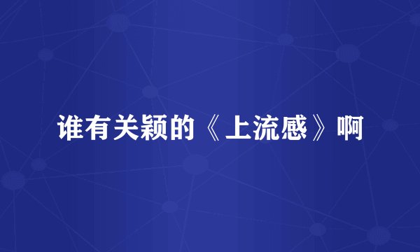 谁有关颖的《上流感》啊