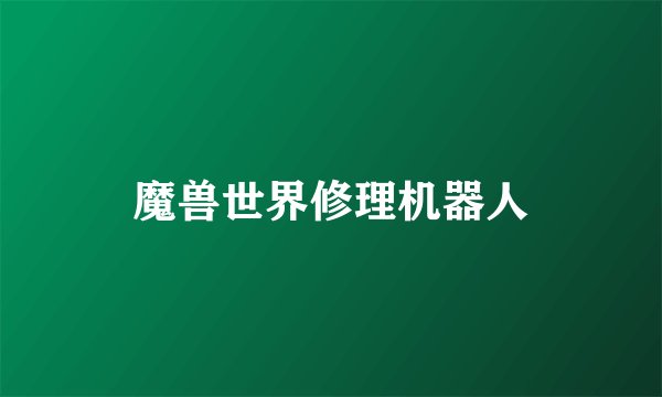 魔兽世界修理机器人