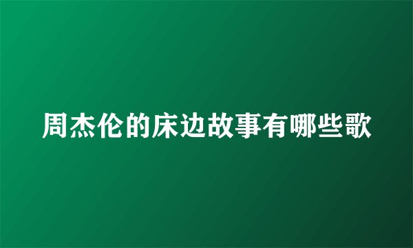 周杰伦的床边故事有哪些歌