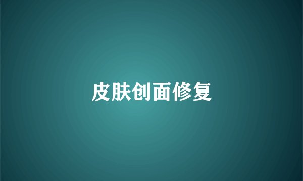 皮肤创面修复