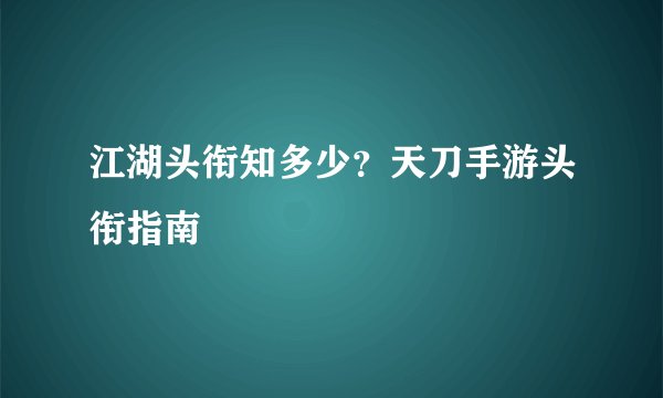 江湖头衔知多少？天刀手游头衔指南