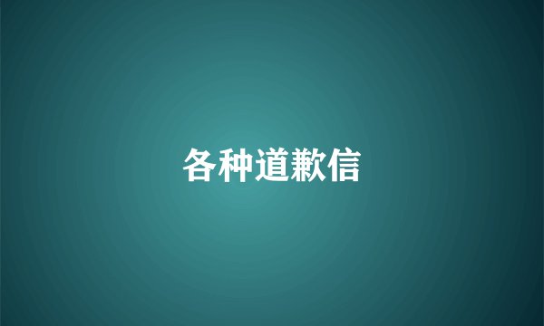 各种道歉信
