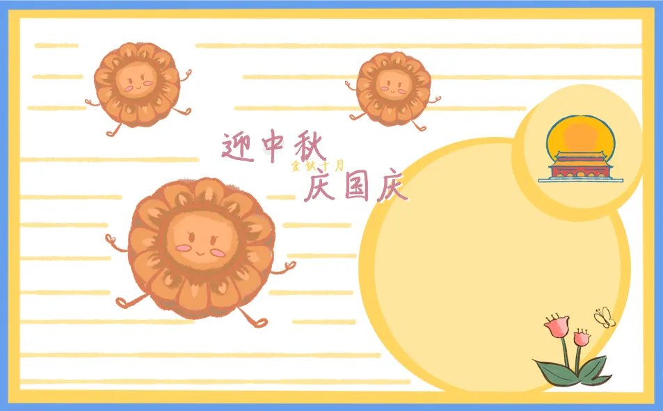 中秋国庆双节手抄报