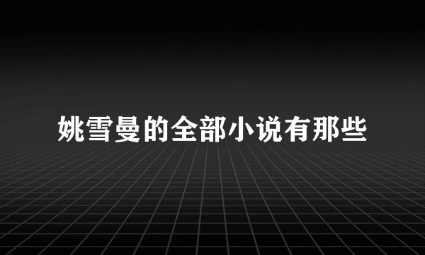 姚雪曼的全部小说有那些