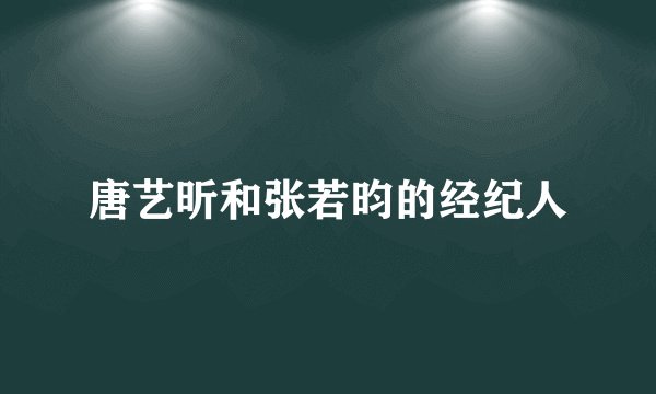 唐艺昕和张若昀的经纪人