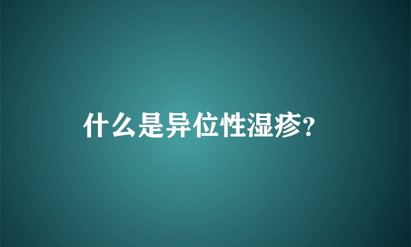 什么是异位性湿疹？