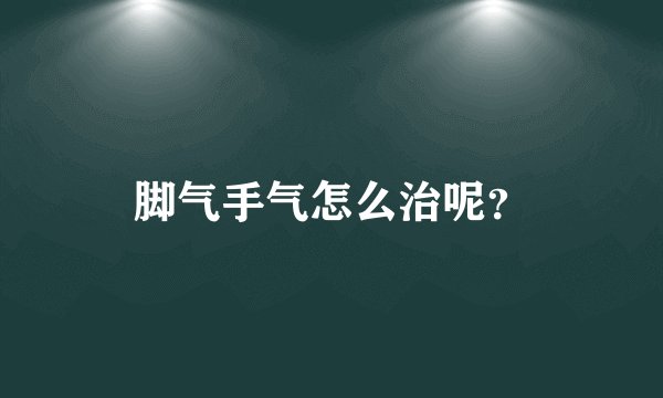 脚气手气怎么治呢？