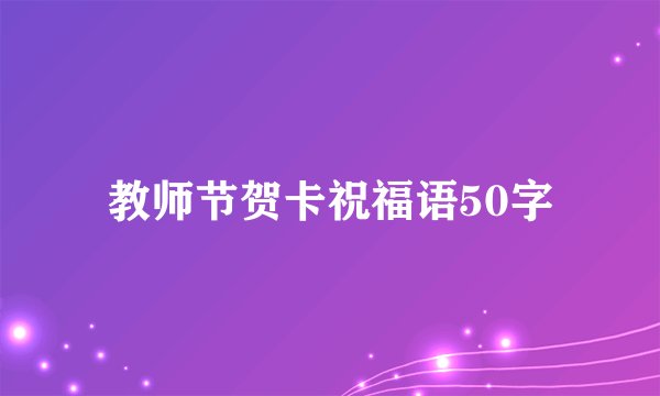 教师节贺卡祝福语50字