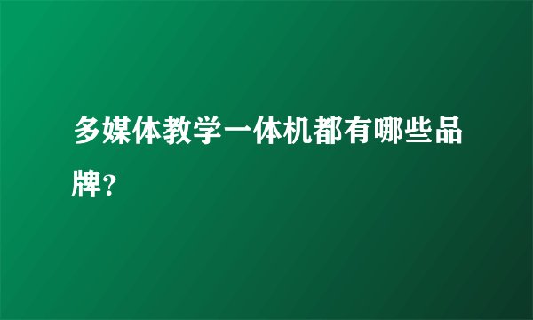 多媒体教学一体机都有哪些品牌？