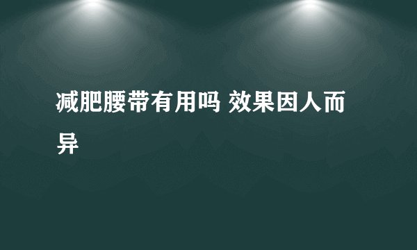 减肥腰带有用吗 效果因人而异