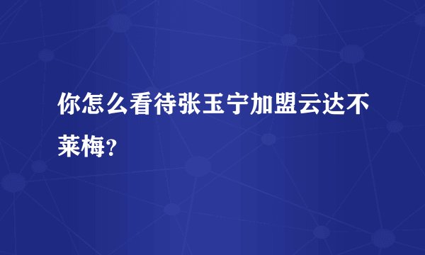 你怎么看待张玉宁加盟云达不莱梅？