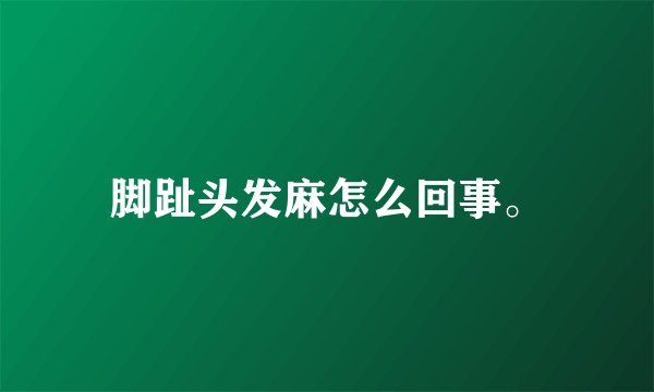 脚趾头发麻怎么回事。