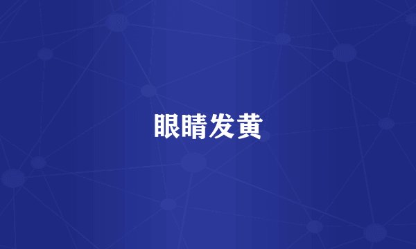 眼睛发黄