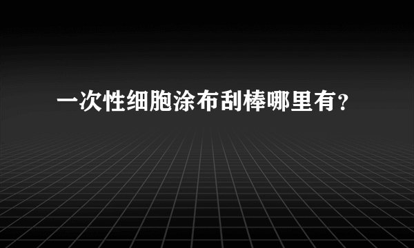 一次性细胞涂布刮棒哪里有？