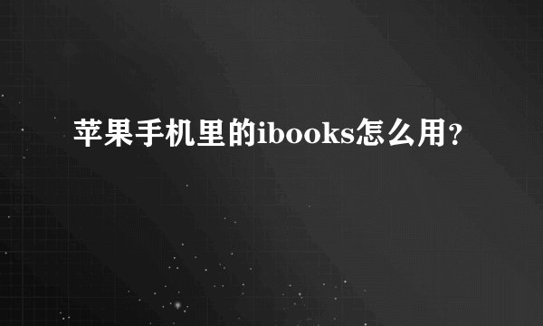 苹果手机里的ibooks怎么用？