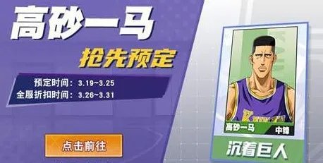 灌篮高手手游高砂一马厉害吗
