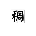 稠的反义词是什么